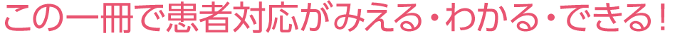 この一冊で患者対応がみえる・わかる・できる！