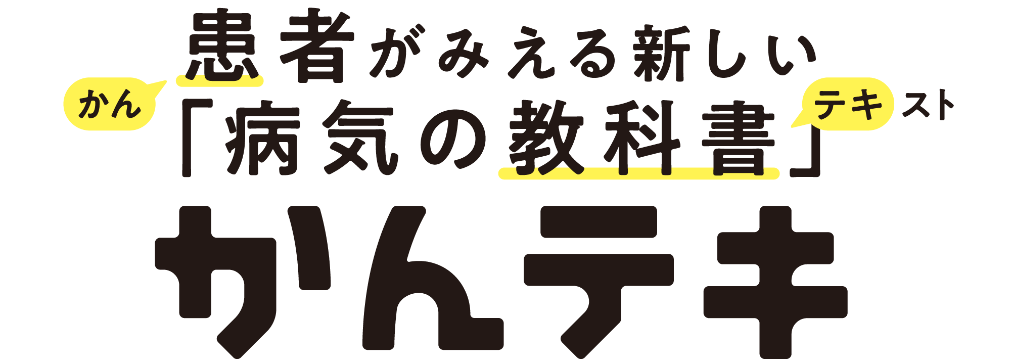 かんテキ