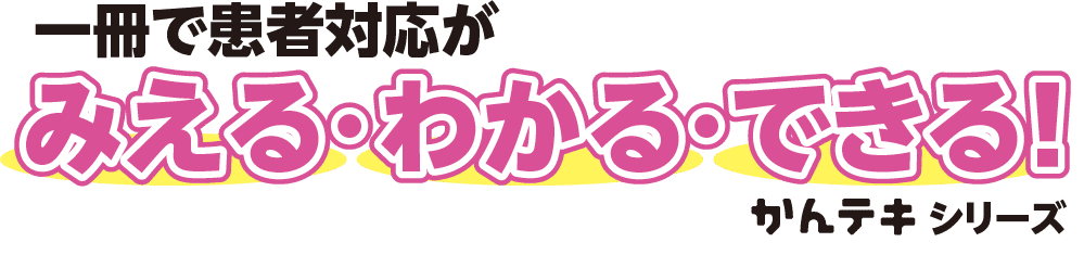 一冊で患者対応がみえる・わかる・できる！