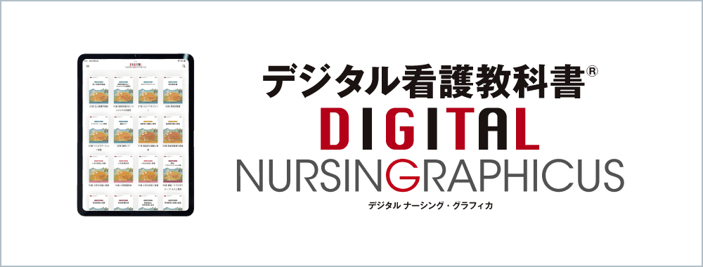 医学書院系統看護学講座、メディカ出版ナーシング・グラフィカ