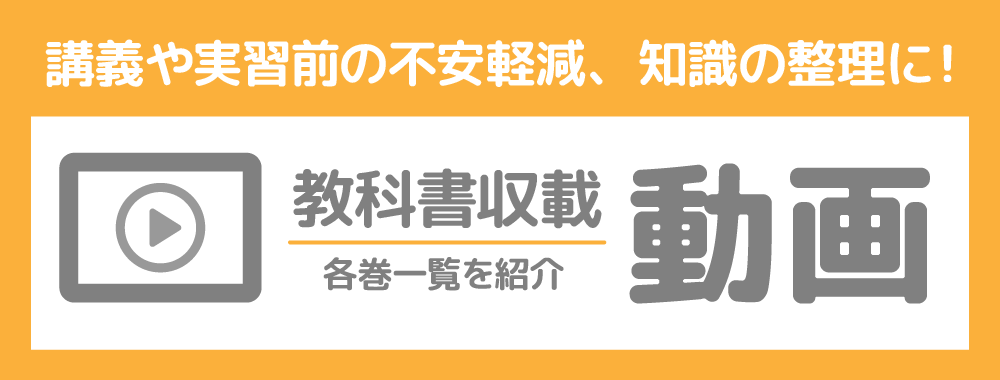 講義や実習前の不安軽減、知識の整理に!|教科書収載動画|各巻一覧を紹介