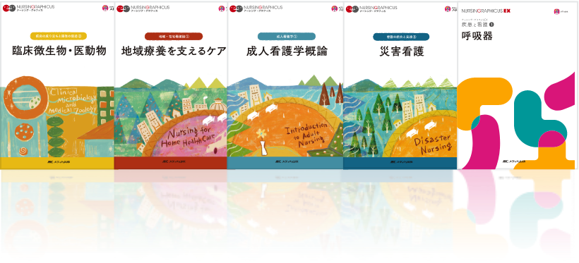 お買得大 ナーシング・グラフィカ 看護学生 看護学教材 メディカ出版