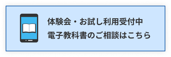 体験会・お試し利用受付中。電子教科書のご相談はこちら