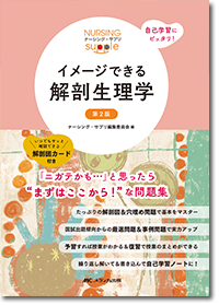 ナーシング・サプリ イメージできる 解剖生理学 第2版