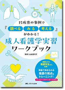 成人看護学実習ワークブック