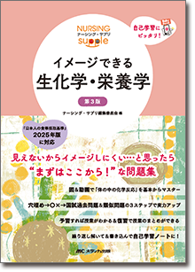 ナーシング・サプリ イメージできる 生化学・栄養学　第3版