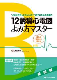 12誘導心電図よみ方マスター：基礎編