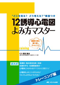 12誘導心電図よみ方マスター：トレーニング編