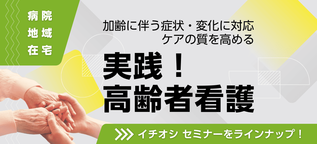 メディカ出版「実践！高齢者看護」病院・地域・在宅：イチオシ！セミナーをラインナップ