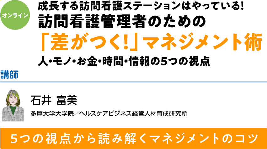 訪問看護管理者のための 「差がつく！」マネジメント術