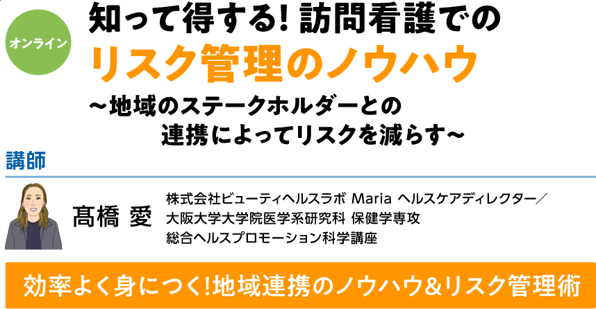 知って得する！ 訪問看護でのリスク管理のノウハウ