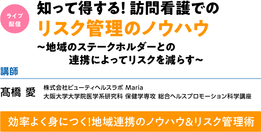 知って得する！ 訪問看護でのリスク管理のノウハウ