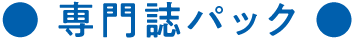 専門誌パック