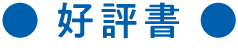 好評書