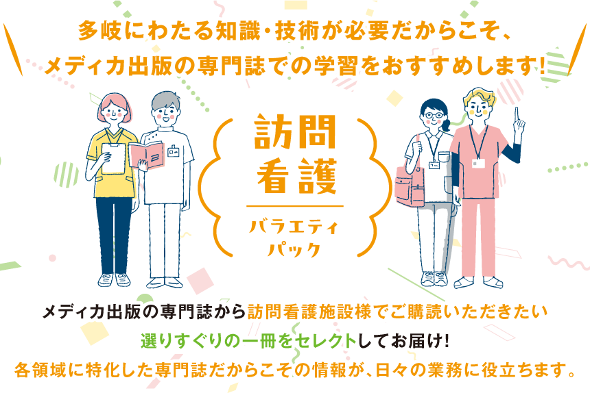 訪問看護バラエティパック