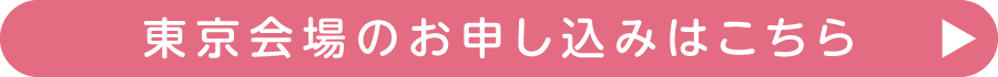 東京会場のお申し込みはこちら