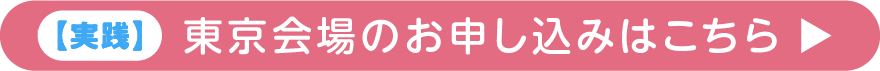 実践 東京会場のお申し込みはこちら