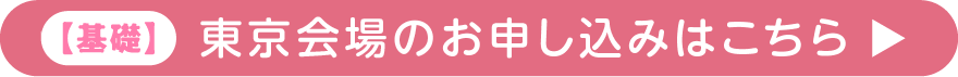 基礎 東京会場のお申し込みはこちら