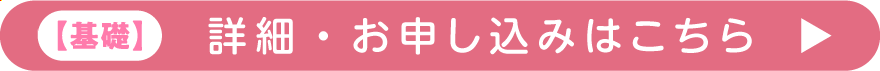 基礎のお申し込みはこちら