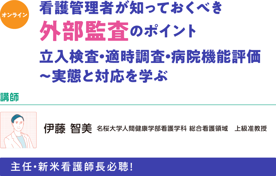 看護管理者が知っておくべき外部監査のポイント