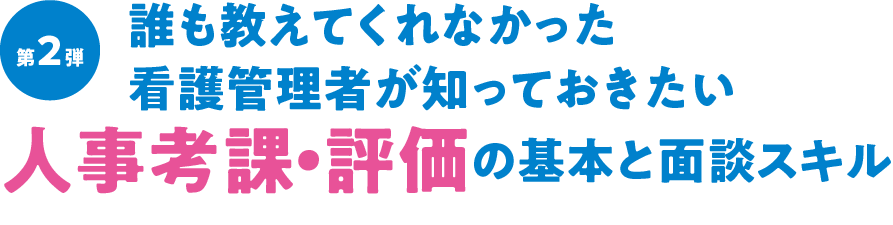 誰も教えてくれなかった看護管理者が知っておきたい人事考課・評価の基本と面談スキル