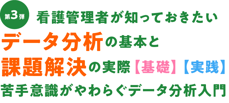 看護管理者が知っておきたいデータ分析の基本と課題解決の実際【基礎】苦手意識がやわらぐデータ分析入門