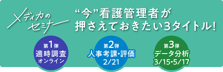 “今”看護管理者が押さえておきたい3タイトル！