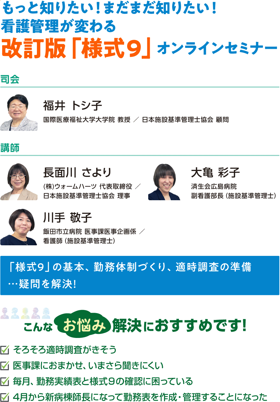看護管理が変わる 改訂版「様式９」オンラインセミナー