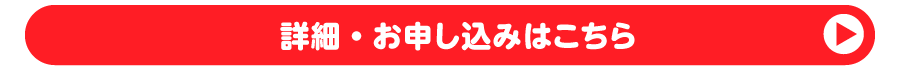 詳細・お申し込みはこちら