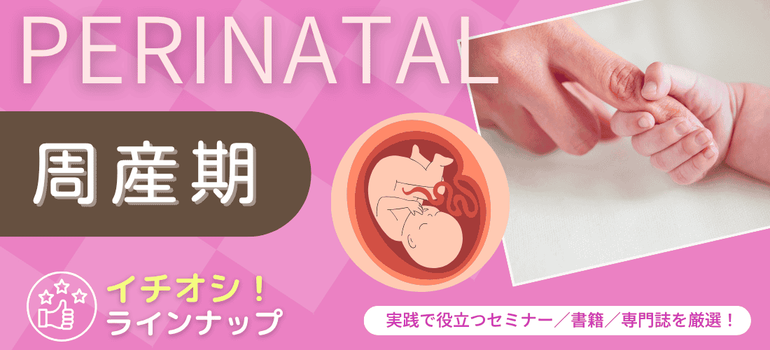 メディカ出版「周産期」おすすめセミナー／書籍／専門誌情報！ メディカの周産期だから、安心のラインナップ
