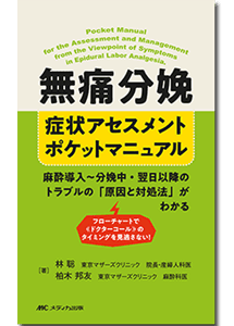 無痛分娩 症状アセスメントポケットマニュアル