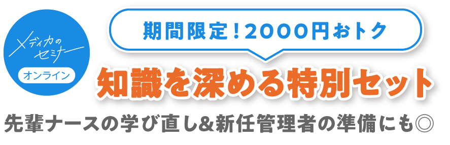 メディカのセミナーオンライン　期間限定！2000円おトク　知識を深める特別セット