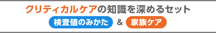 クリティカルケアの知識を深めるセット　検査値のみかた＆患者家族にも寄添うケア