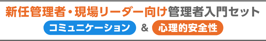 新任管理者・現場リーダー向け管理者入門セット　コミュニケーション＆心理的安全性