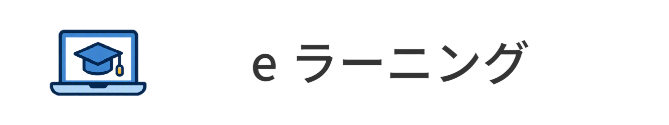 eラーニング