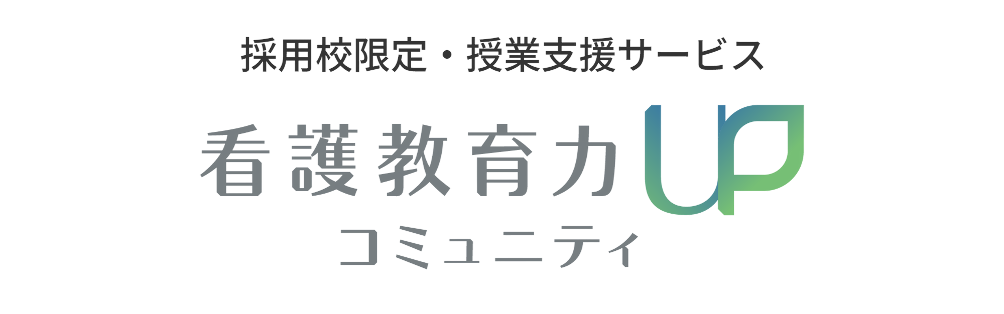 採用校限定・授業支援サービス 看護教育力UPコミュニティ