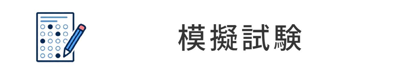 模擬試験