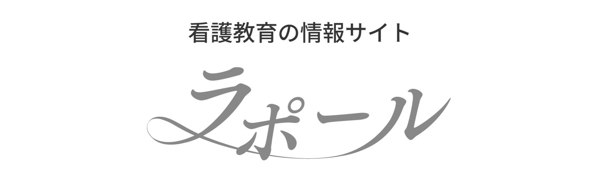 看護教育の情報サイト ラポール
