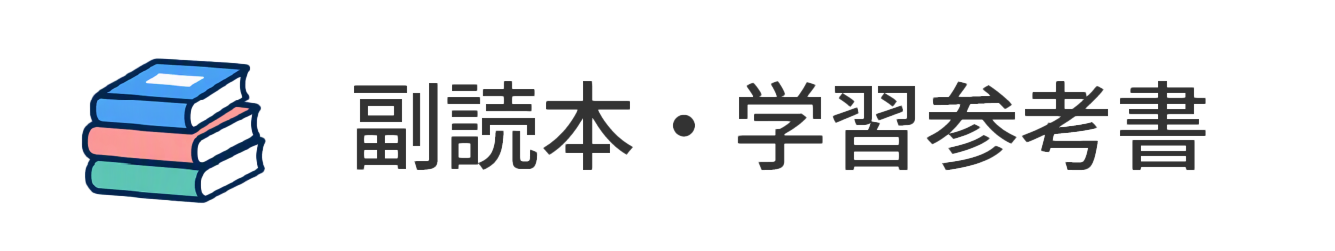 副読本・学習参考書