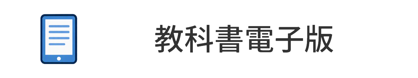 教科書電子版