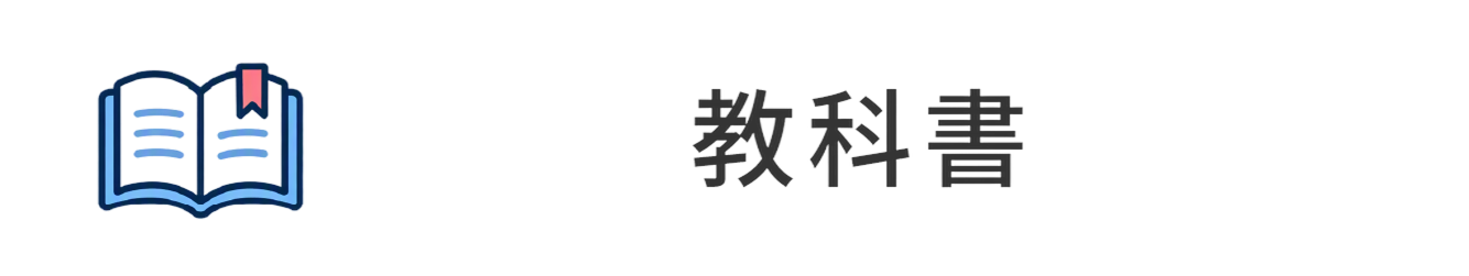 教科書