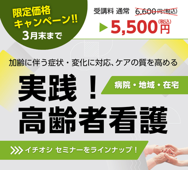 高齢者看護限定価格キャンペーン