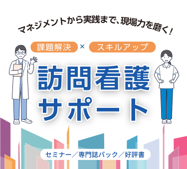 訪問看護サポート