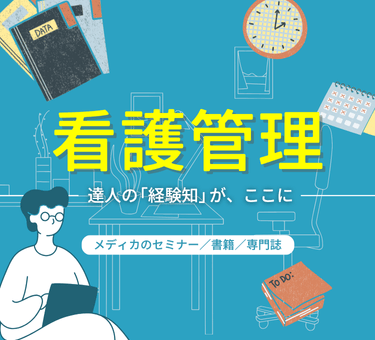 看護管理セミナー