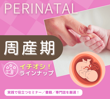 周産期おすすめ