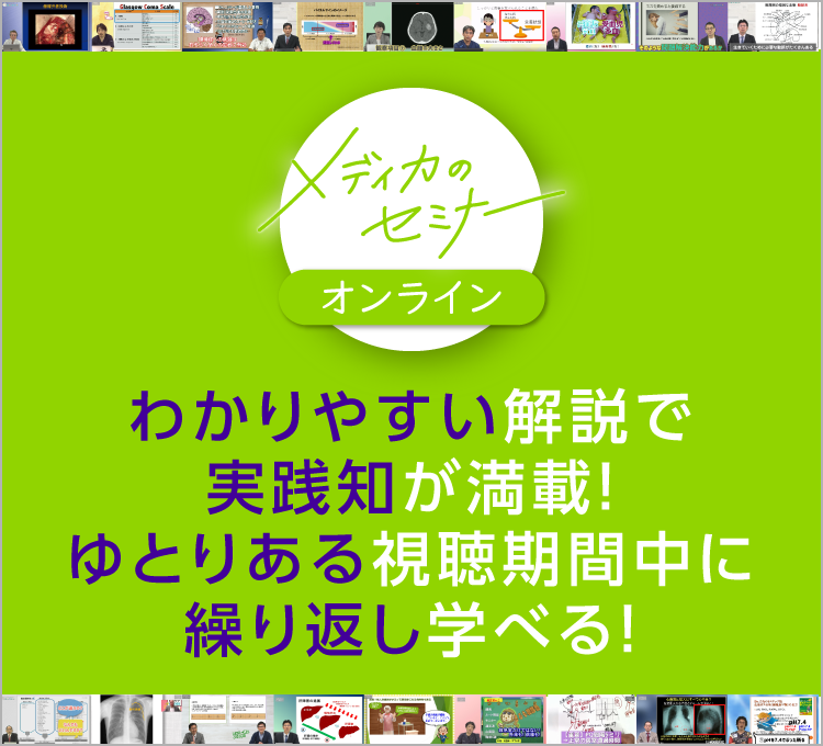 メディカのセミナーオンライン