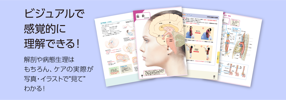 ビジュアルで感覚的に理解できる!解剖や病態生理はもちろん、ケアの実際が写真・イラストで“見て”わかる!