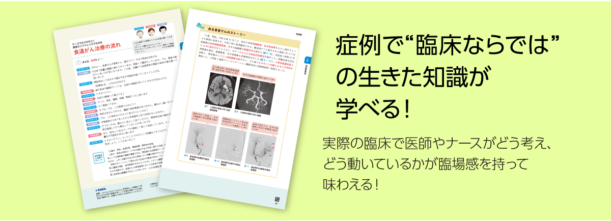 症例で“臨床ならでは”の生きた知識が学べる!実際の臨床で医師やナースがどう考え、どう動いているかが臨場感を持って味わえる!