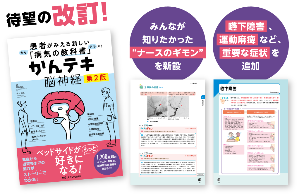 待望の改訂!みんなが知りたかった“ナースのギモン”を新設!嚥下障害、運動麻痺など、重要な症状を追加!