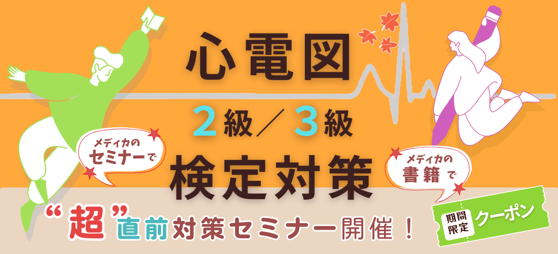 心電図【2級/3級】検定対策:‟超”直前セミナー開催!